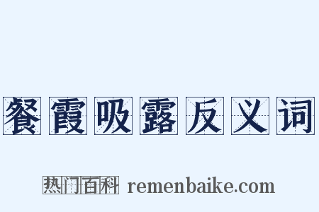 餐霞吸露反义词是什么意思的图片